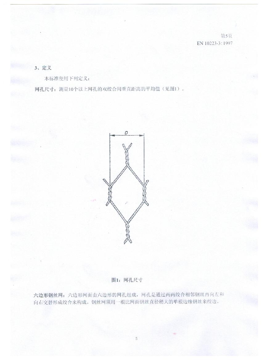 EN10223-3標準規范及在晟特防護網公司的應用 EN10223-3標準規范及在晟特防護網公司的應用